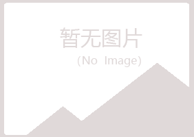 青岛崂山难得水泥有限公司